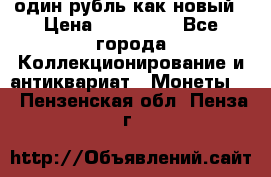 один рубль как новый › Цена ­ 150 000 - Все города Коллекционирование и антиквариат » Монеты   . Пензенская обл.,Пенза г.